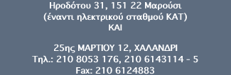 Ηροδότου 31, 151 22 Μαρούσι